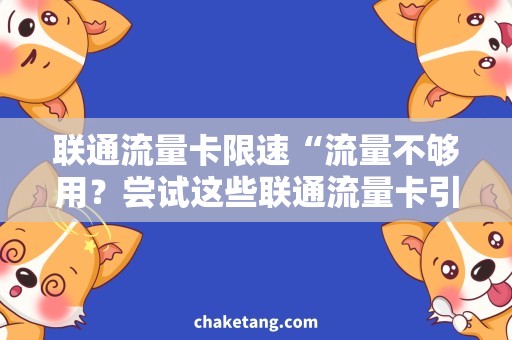 联通流量卡限速“流量不够用？尝试这些联通流量卡引流技巧！”