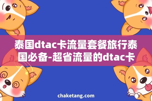 泰国dtac卡流量套餐旅行泰国必备-超省流量的dtac卡套餐