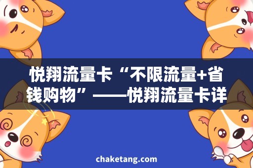 悦翔流量卡“不限流量+省钱购物”——悦翔流量卡详细说明