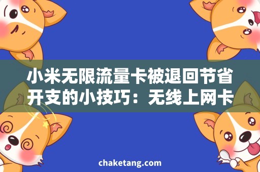 小米无限流量卡被退回节省开支的小技巧：无线上网卡被退回的解决方法