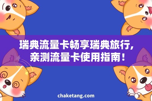 瑞典流量卡畅享瑞典旅行, 亲测流量卡使用指南！