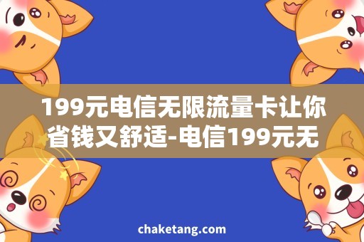 199元电信无限流量卡让你省钱又舒适-电信199元无限流量卡使用体验分享