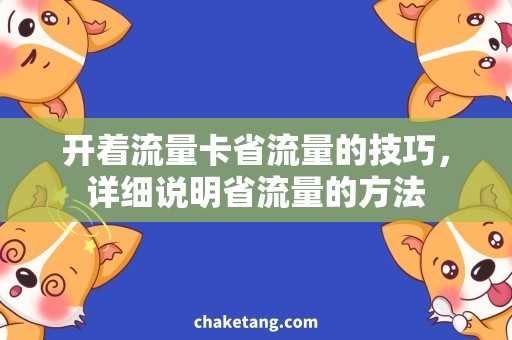 开着流量卡省流量的技巧，详细说明省流量的方法