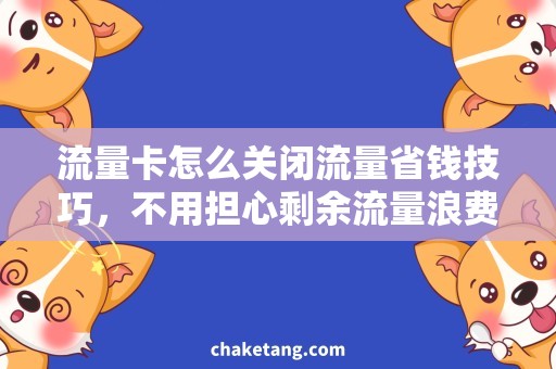 流量卡怎么关闭流量省钱技巧，不用担心剩余流量浪费的问题