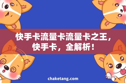 快手卡流量卡流量卡之王，快手卡，全解析！