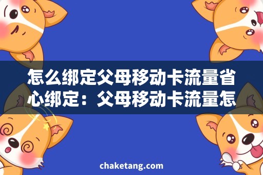 怎么绑定父母移动卡流量省心绑定：父母移动卡流量怎么绑定更方便