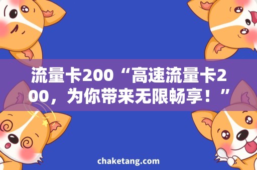 流量卡200“高速流量卡200，为你带来无限畅享！”
