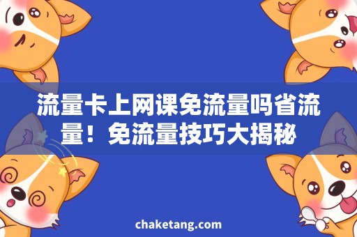流量卡上网课免流量吗省流量！免流量技巧大揭秘