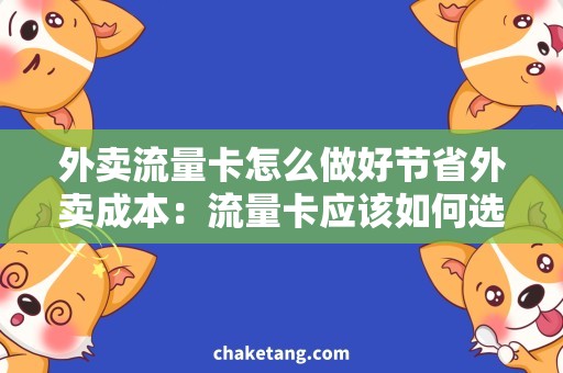 外卖流量卡怎么做好节省外卖成本：流量卡应该如何选择？