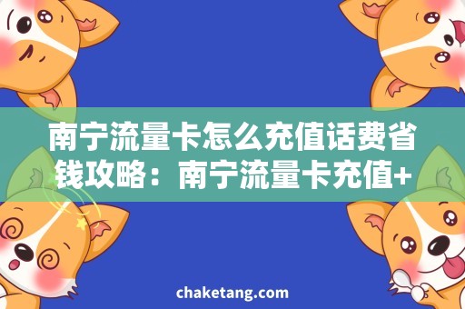 南宁流量卡怎么充值话费省钱攻略：南宁流量卡充值+话费优惠详解