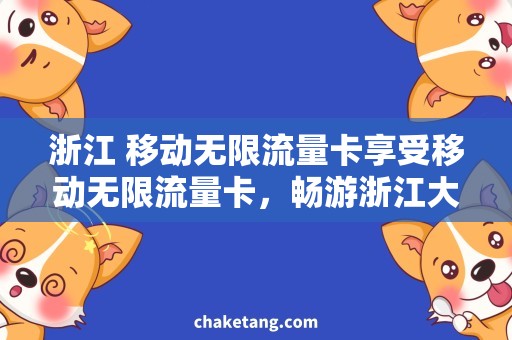 浙江 移动无限流量卡享受移动无限流量卡，畅游浙江大好河山