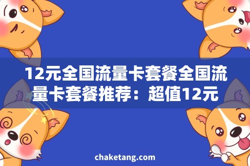 12元全国流量卡套餐全国流量卡套餐推荐：超值12元特惠套餐曝光