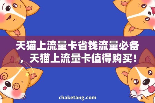 天猫上流量卡省钱流量必备，天猫上流量卡值得购买！