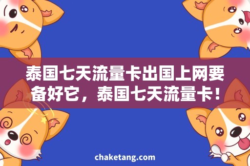 泰国七天流量卡出国上网要备好它，泰国七天流量卡！