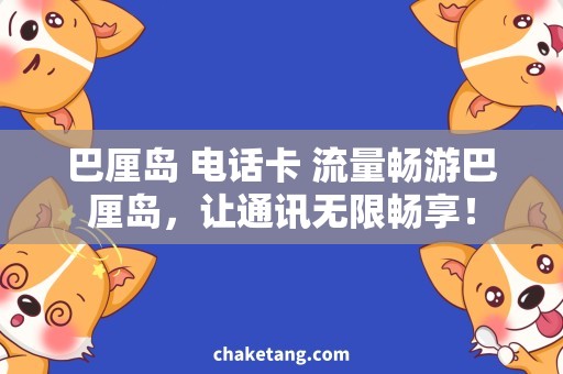 巴厘岛 电话卡 流量畅游巴厘岛，让通讯无限畅享！