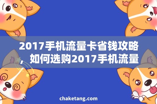 2017手机流量卡省钱攻略，如何选购2017手机流量卡？
