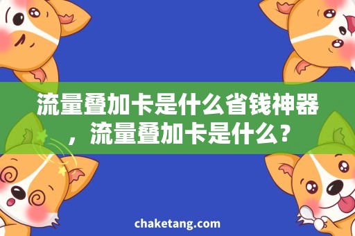 流量叠加卡是什么省钱神器，流量叠加卡是什么？