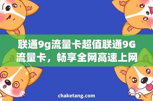 联通9g流量卡超值联通9G流量卡，畅享全网高速上网！