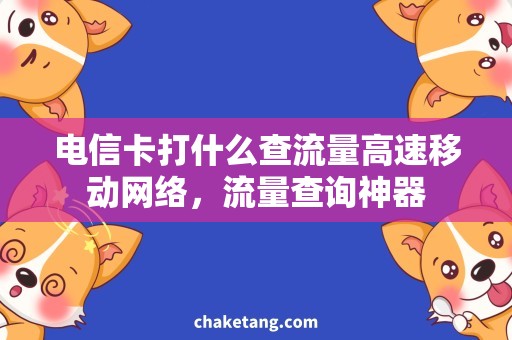 电信卡打什么查流量高速移动网络，流量查询神器