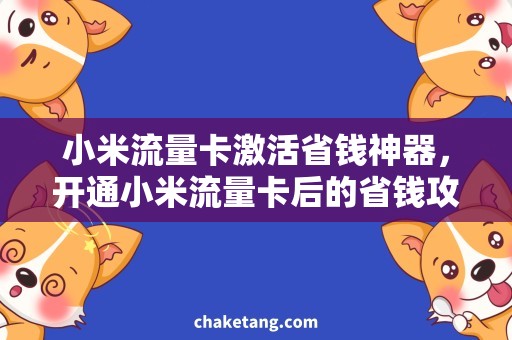 小米流量卡激活省钱神器，开通小米流量卡后的省钱攻略