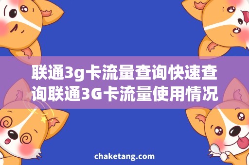 联通3g卡流量查询快速查询联通3G卡流量使用情况，解决上网不畅问题