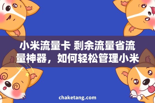 小米流量卡 剩余流量省流量神器，如何轻松管理小米流量卡剩余流量？