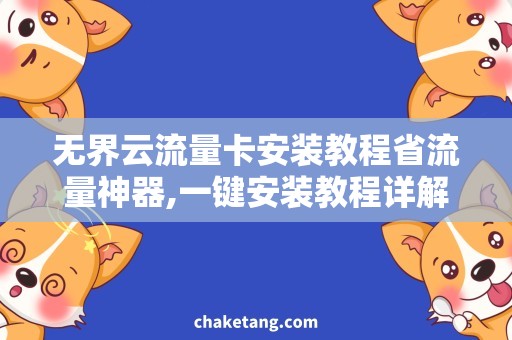 无界云流量卡安装教程省流量神器,一键安装教程详解