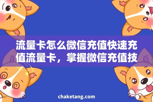 流量卡怎么微信充值快速充值流量卡，掌握微信充值技巧！