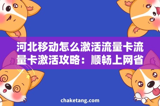 河北移动怎么激活流量卡流量卡激活攻略：顺畅上网省钱
