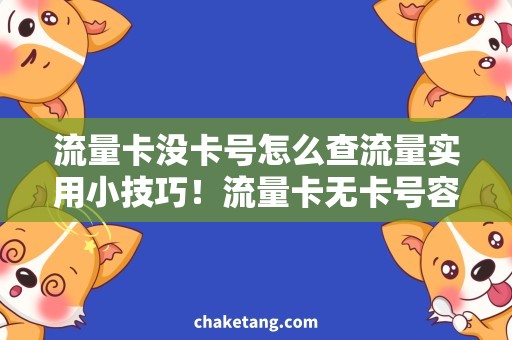 流量卡没卡号怎么查流量实用小技巧！流量卡无卡号容易查，快来掌握！