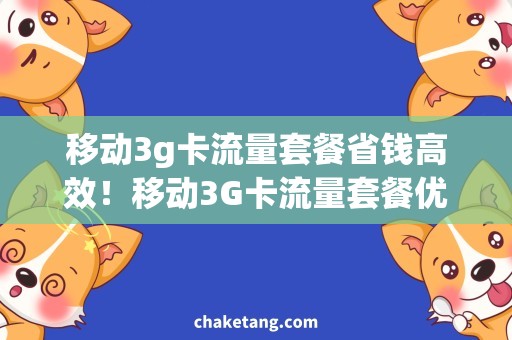 移动3g卡流量套餐省钱高效！移动3G卡流量套餐优选攻略