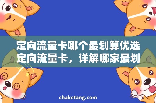 定向流量卡哪个最划算优选定向流量卡，详解哪家最划算