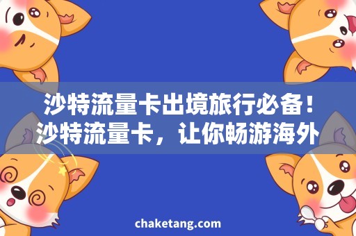 沙特流量卡出境旅行必备！沙特流量卡，让你畅游海外！