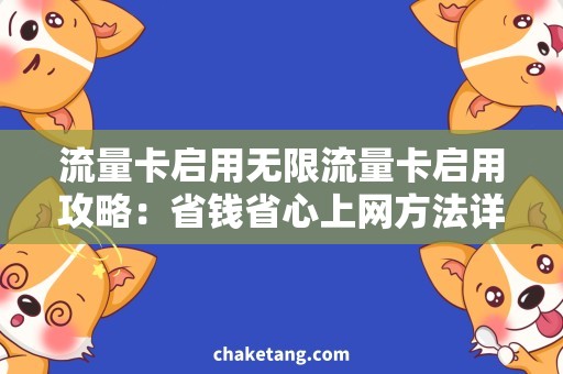 流量卡启用无限流量卡启用攻略：省钱省心上网方法详解