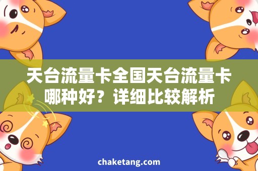 天台流量卡全国天台流量卡哪种好？详细比较解析