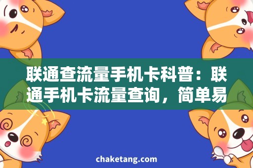 联通查流量手机卡科普：联通手机卡流量查询，简单易懂！