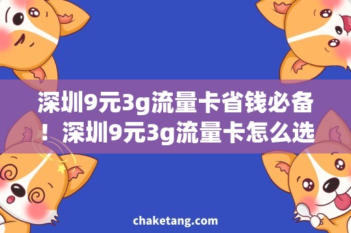 深圳9元3g流量卡省钱必备！深圳9元3g流量卡怎么选？
