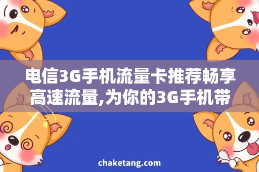 电信3G手机流量卡推荐畅享高速流量,为你的3G手机带来更多可能！