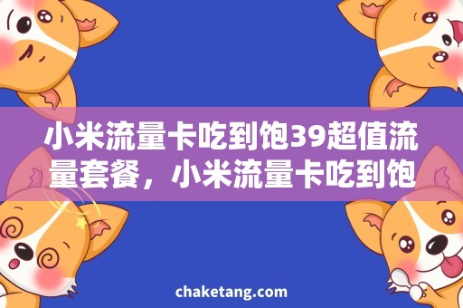 小米流量卡吃到饱39超值流量套餐，小米流量卡吃到饱39元详细介绍