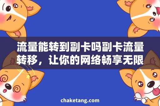 流量能转到副卡吗副卡流量转移，让你的网络畅享无限