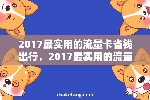 2017最实用的流量卡省钱出行，2017最实用的流量卡详解