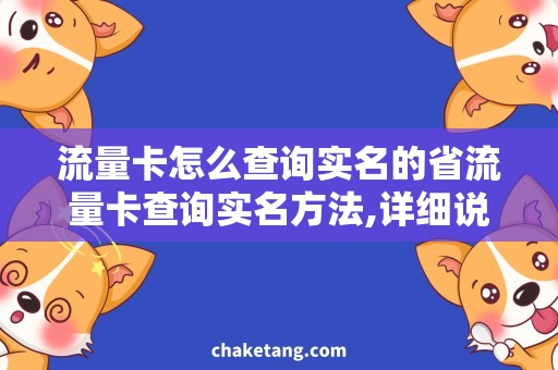 流量卡怎么查询实名的省流量卡查询实名方法,详细说明实名认证流程