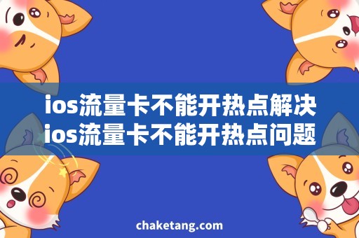 ios流量卡不能开热点解决ios流量卡不能开热点问题，让您的移动网络无限畅享