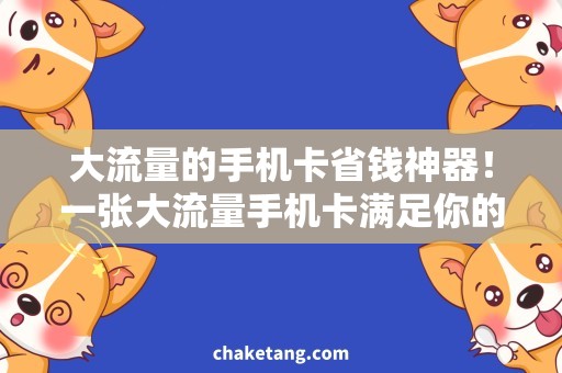 大流量的手机卡省钱神器！一张大流量手机卡满足你的上网需求