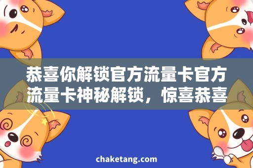 恭喜你解锁官方流量卡官方流量卡神秘解锁，惊喜恭喜你！