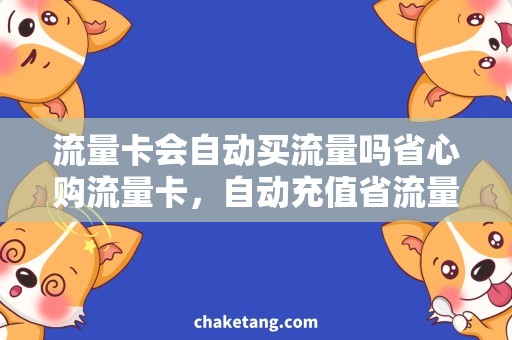 流量卡会自动买流量吗省心购流量卡，自动充值省流量？