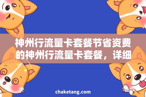 神州行流量卡套餐节省资费的神州行流量卡套餐，详细说明省钱秘诀！