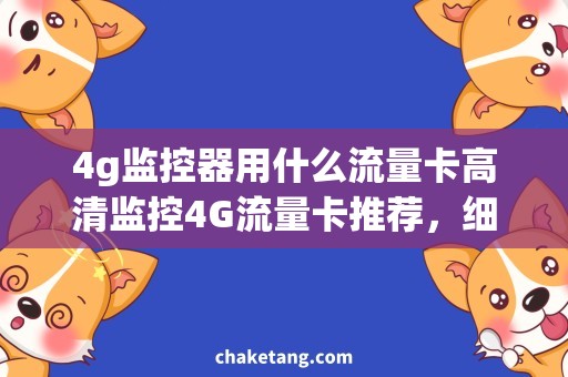4g监控器用什么流量卡高清监控4G流量卡推荐，细节清晰看不漏