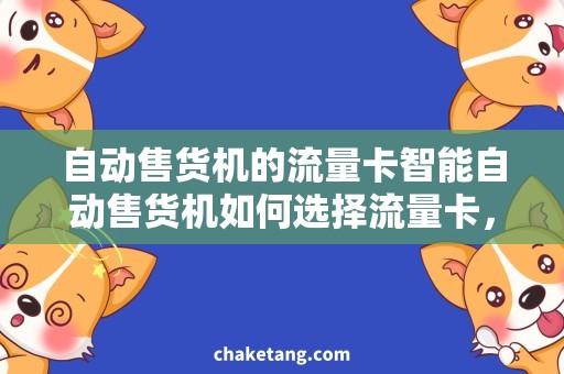 自动售货机的流量卡智能自动售货机如何选择流量卡，优选方案一次搞定