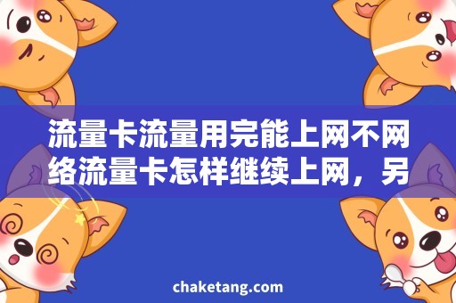 流量卡流量用完能上网不网络流量卡怎样继续上网，另类解决方法！
